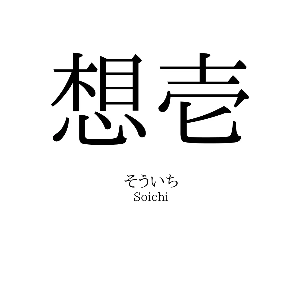 想壱
