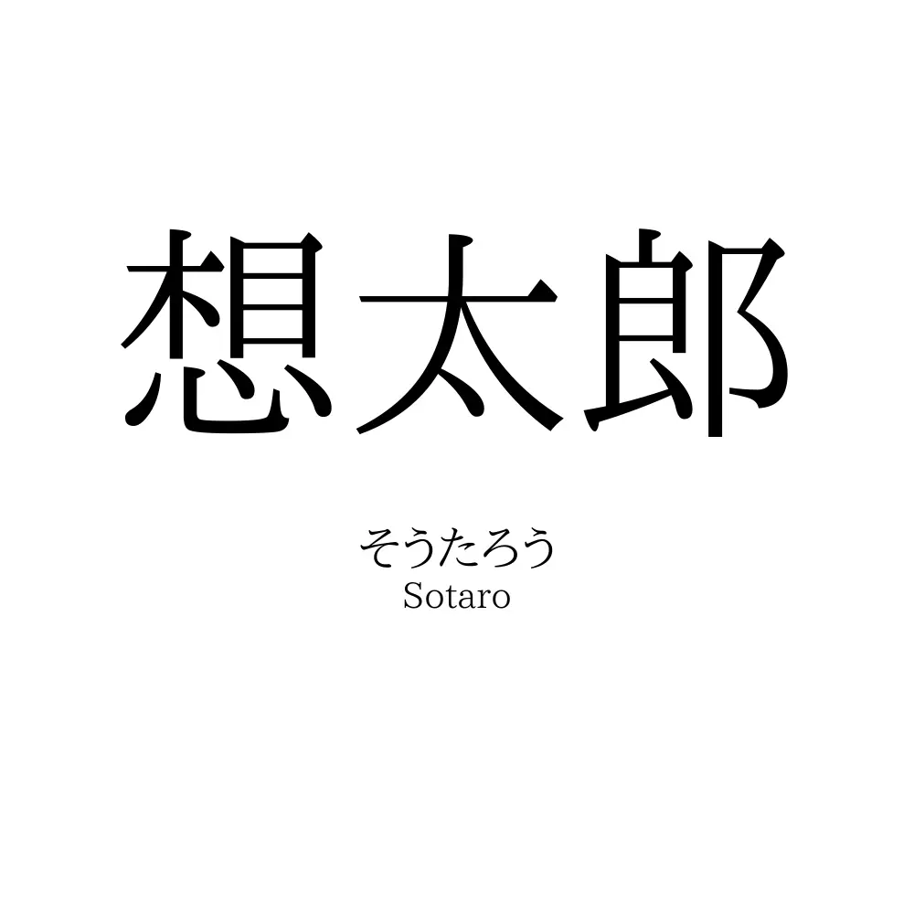想太郎