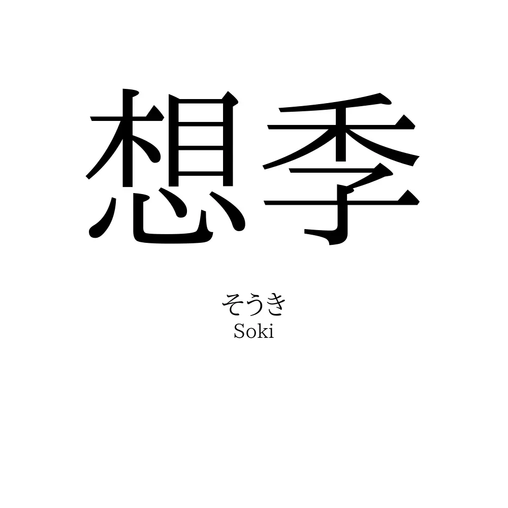 想季