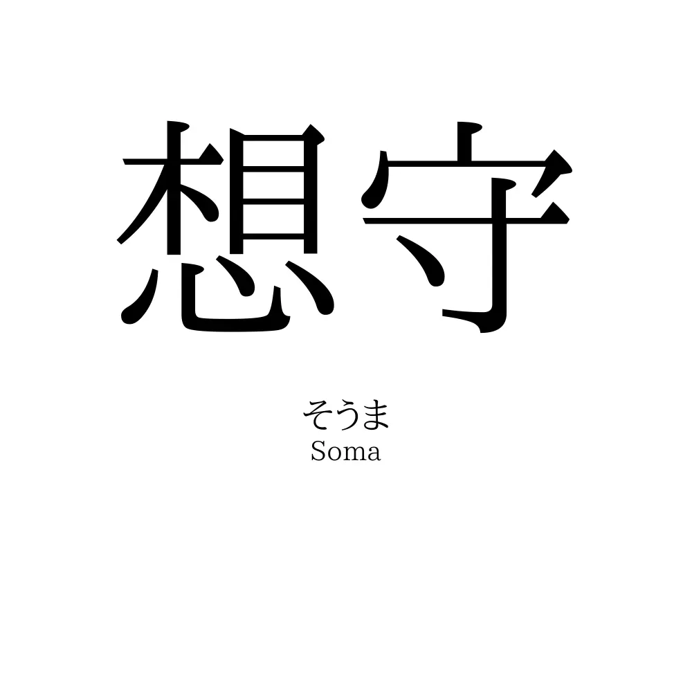 想守