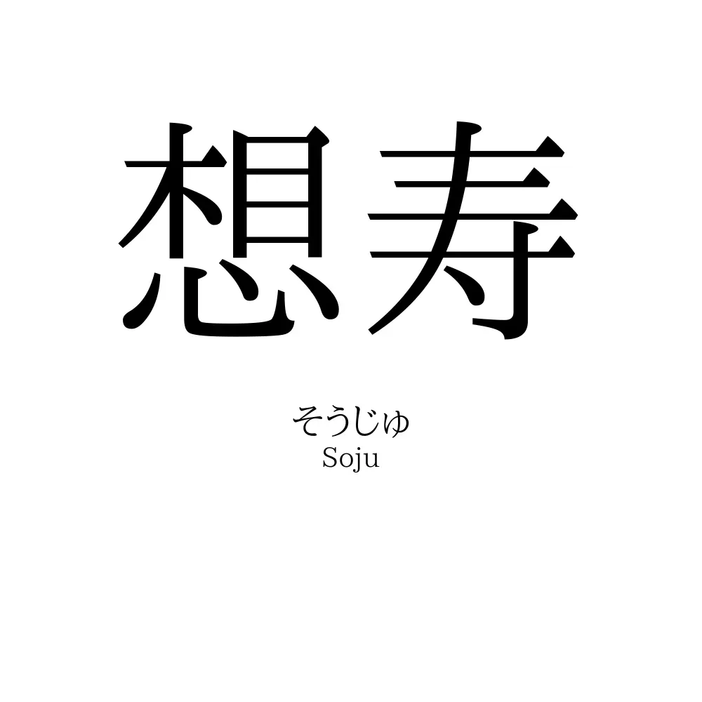 想寿