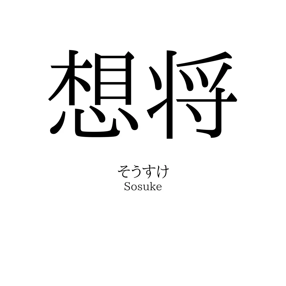 想将