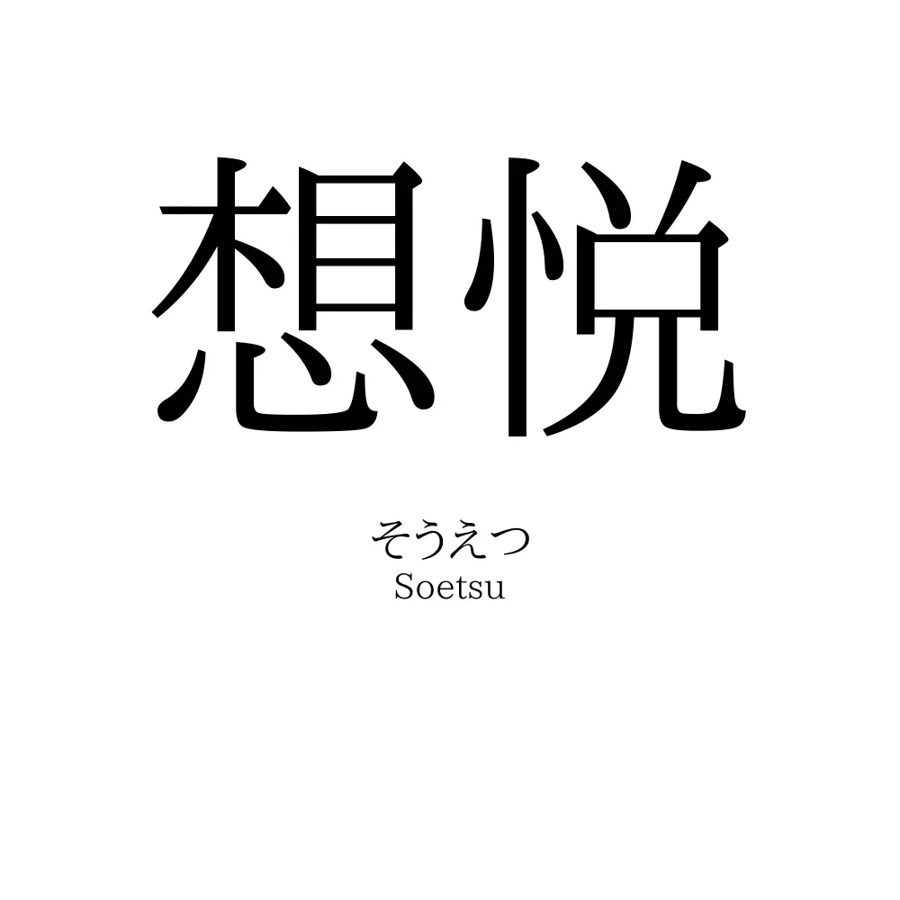 想悦