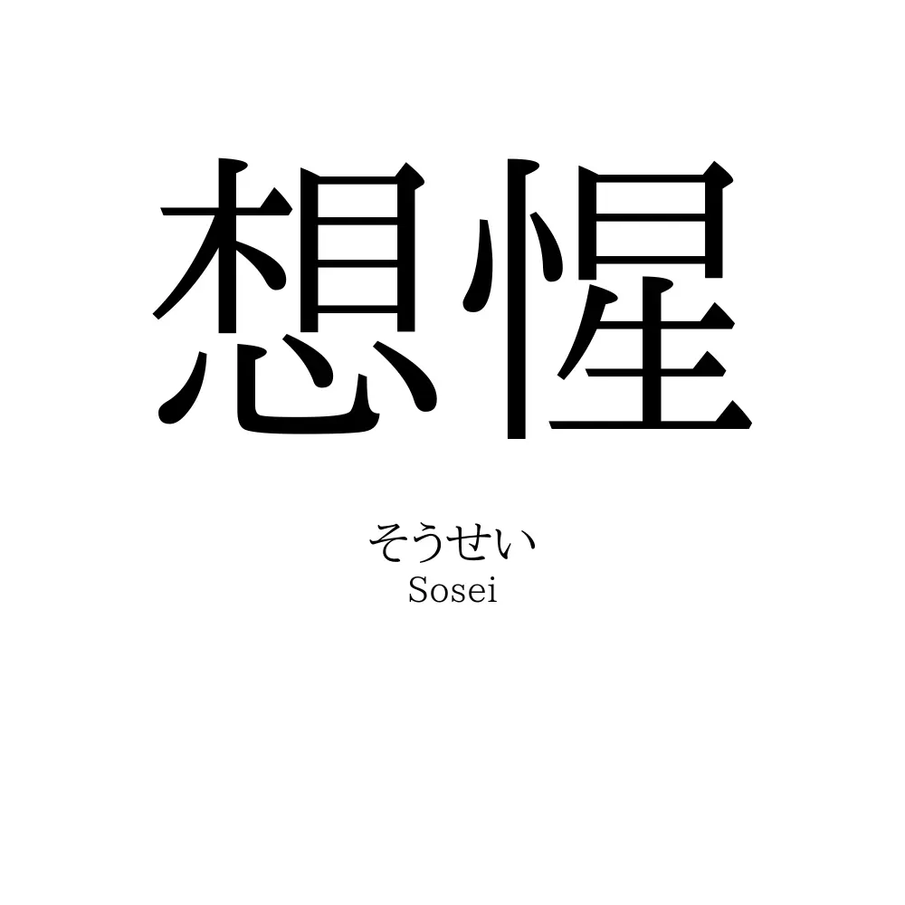 想惺