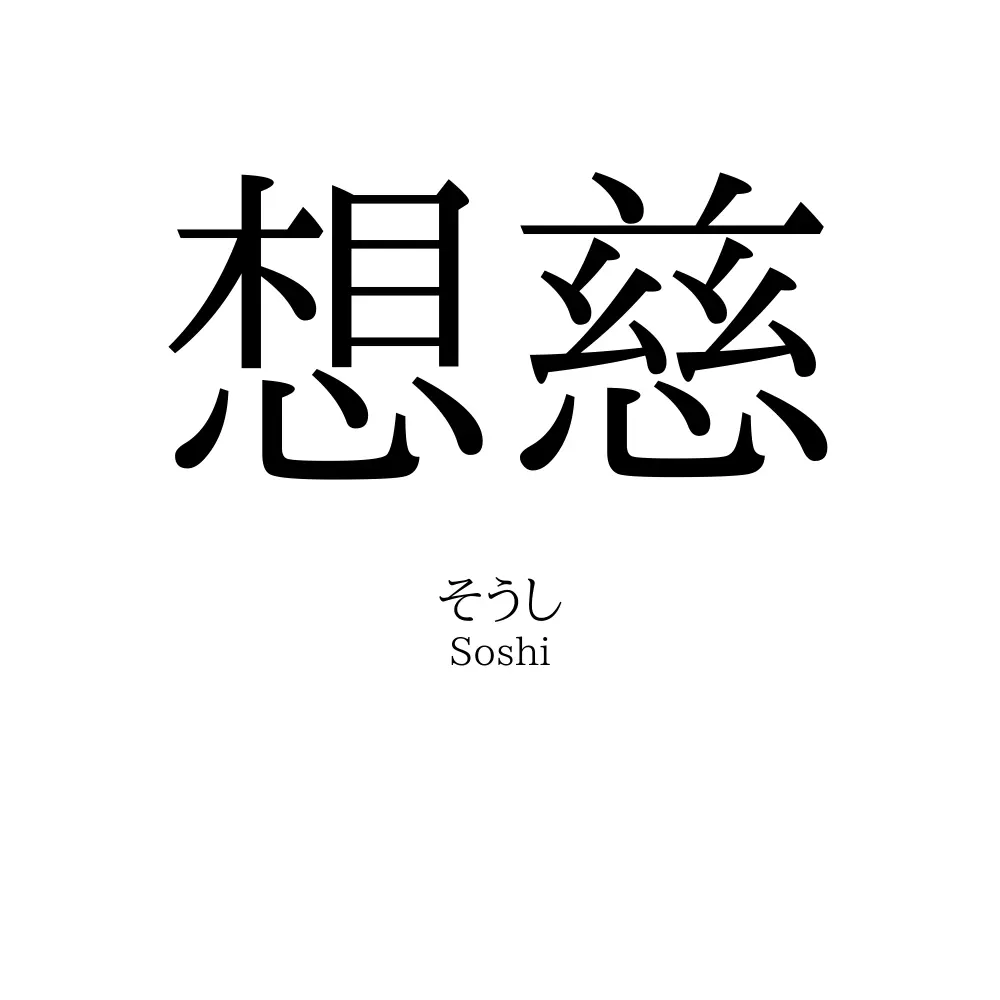 想慈