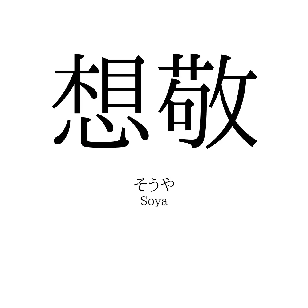 想敬