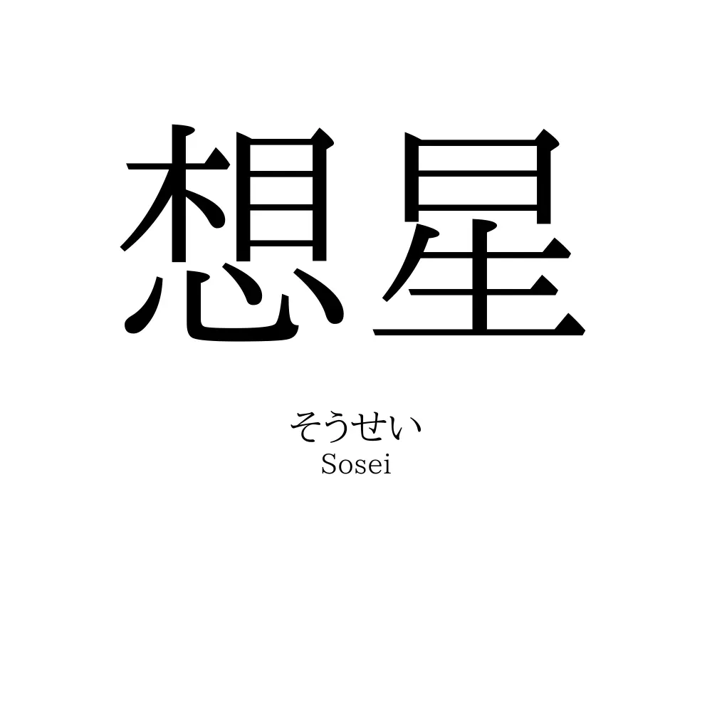 想星