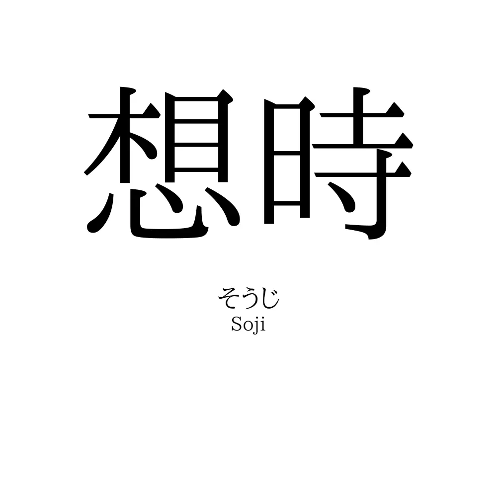 想時