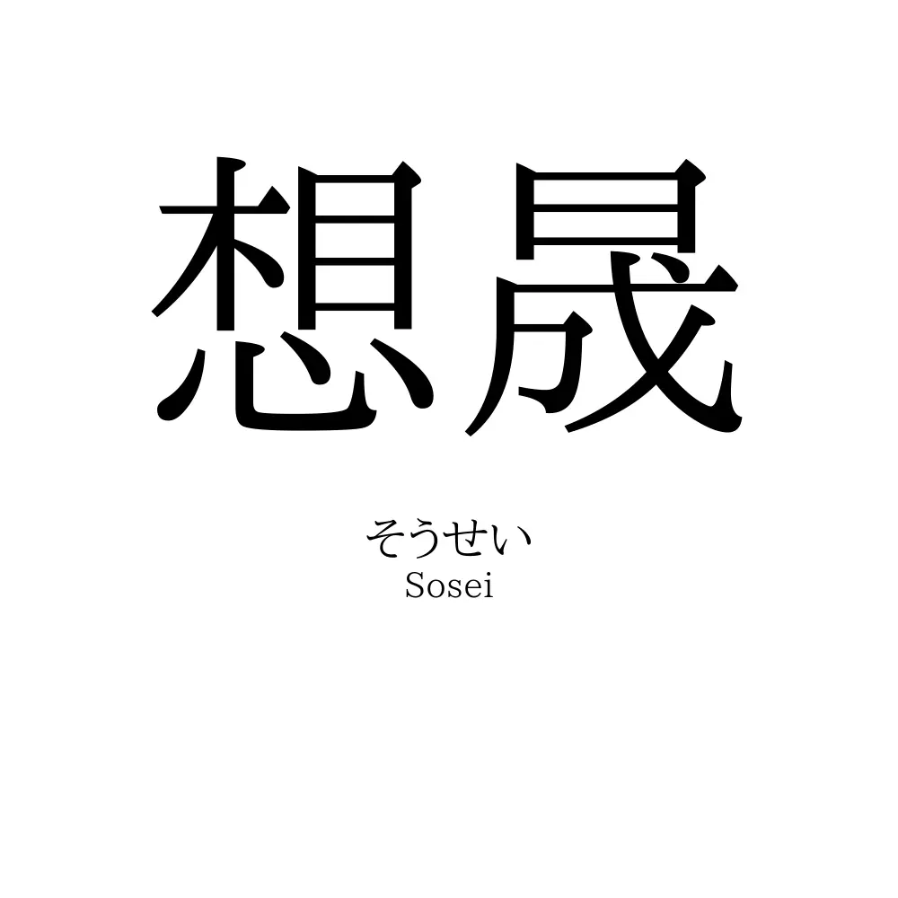 想晟