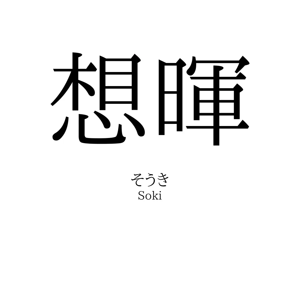 想暉