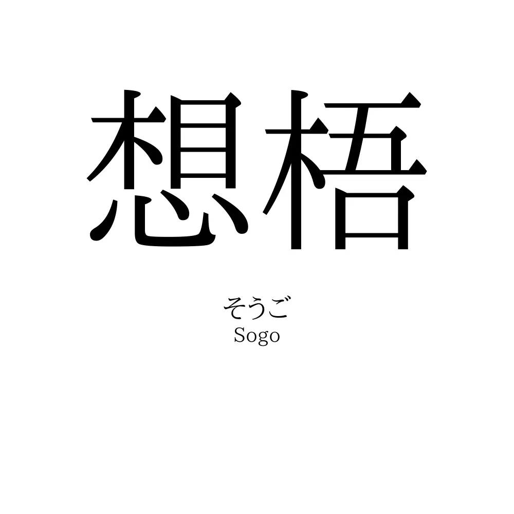 想梧