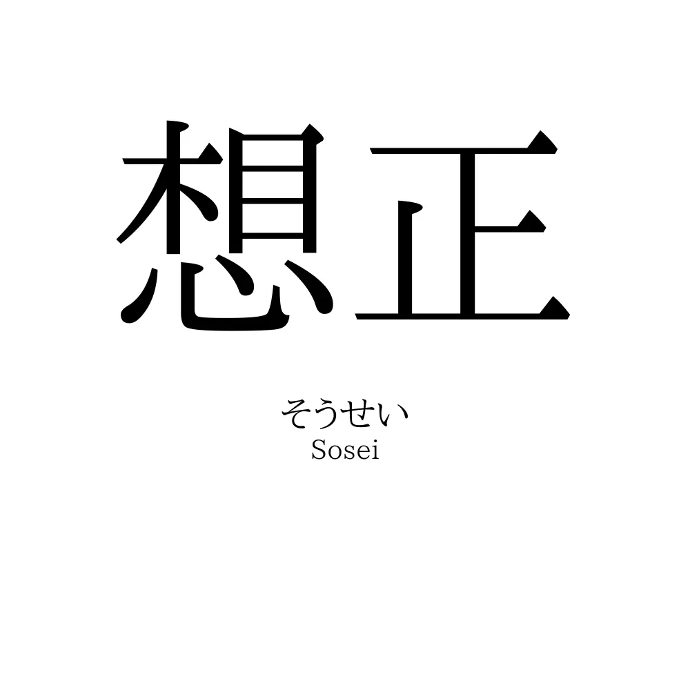 想正