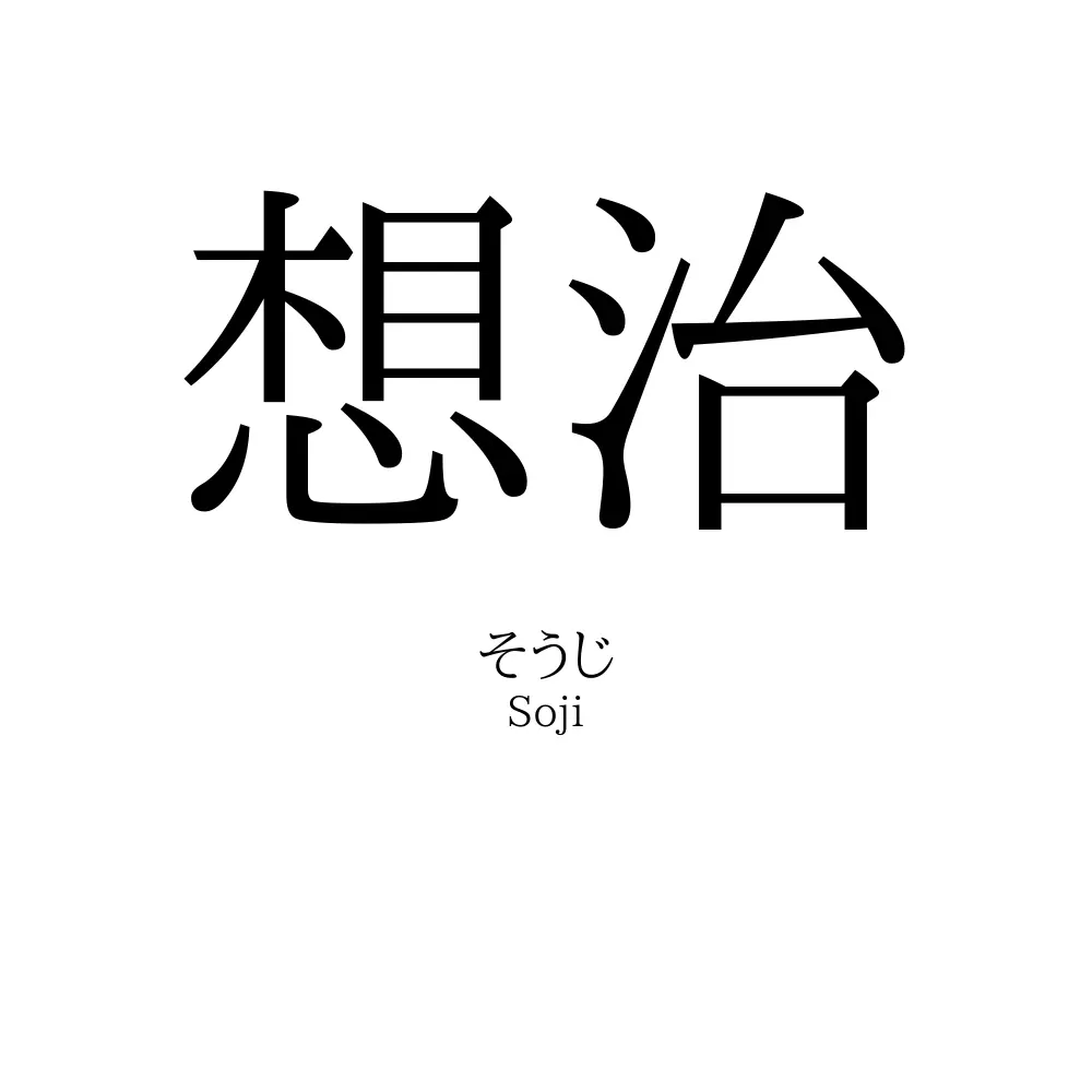 想治
