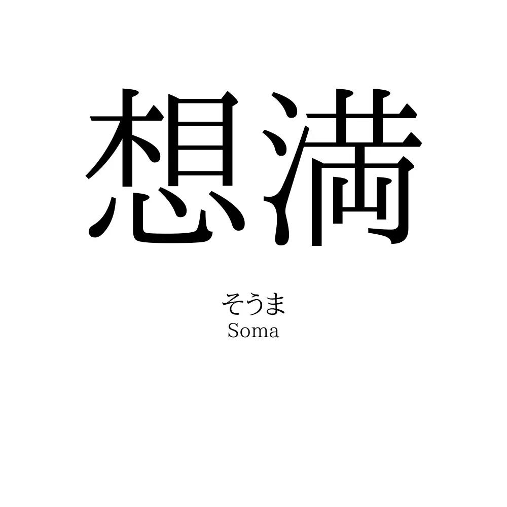 想満