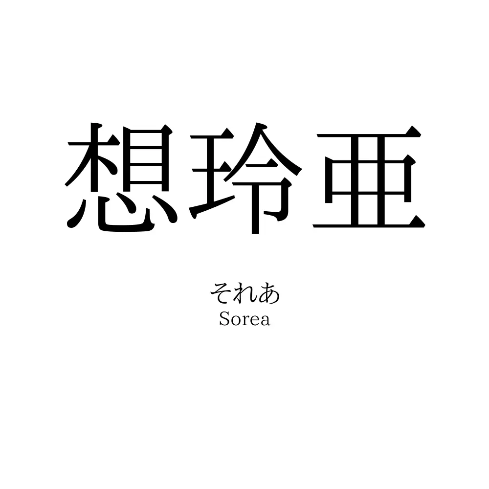 想玲亜