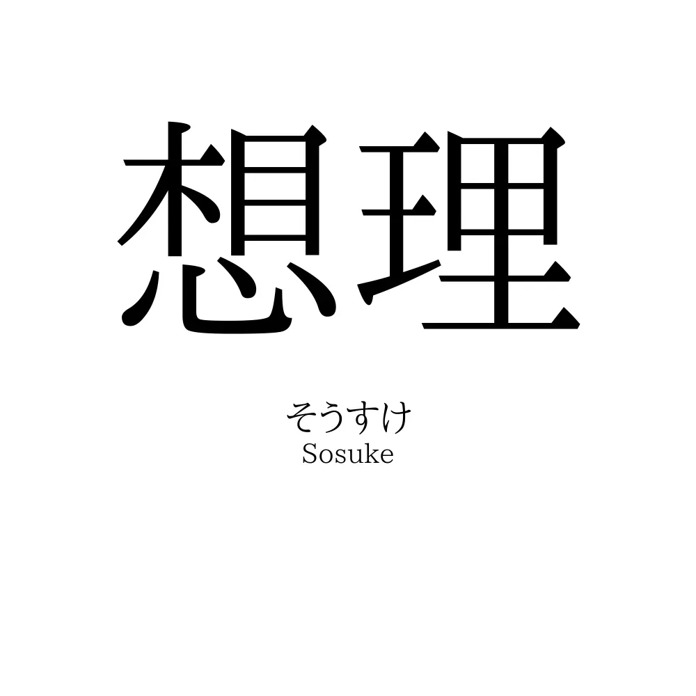 想理