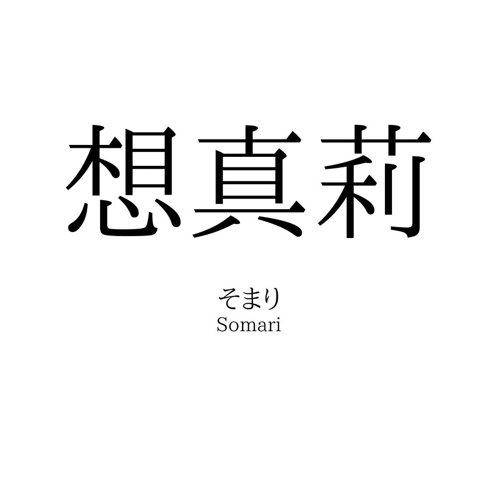 想真莉