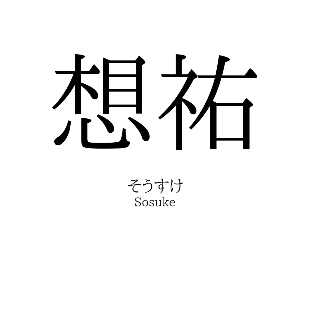想祐