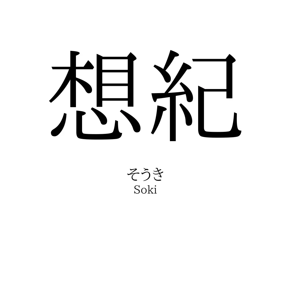 想紀