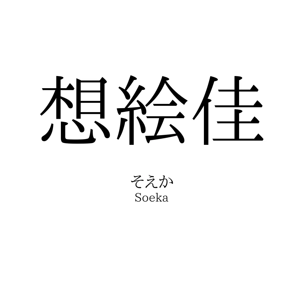 想絵佳