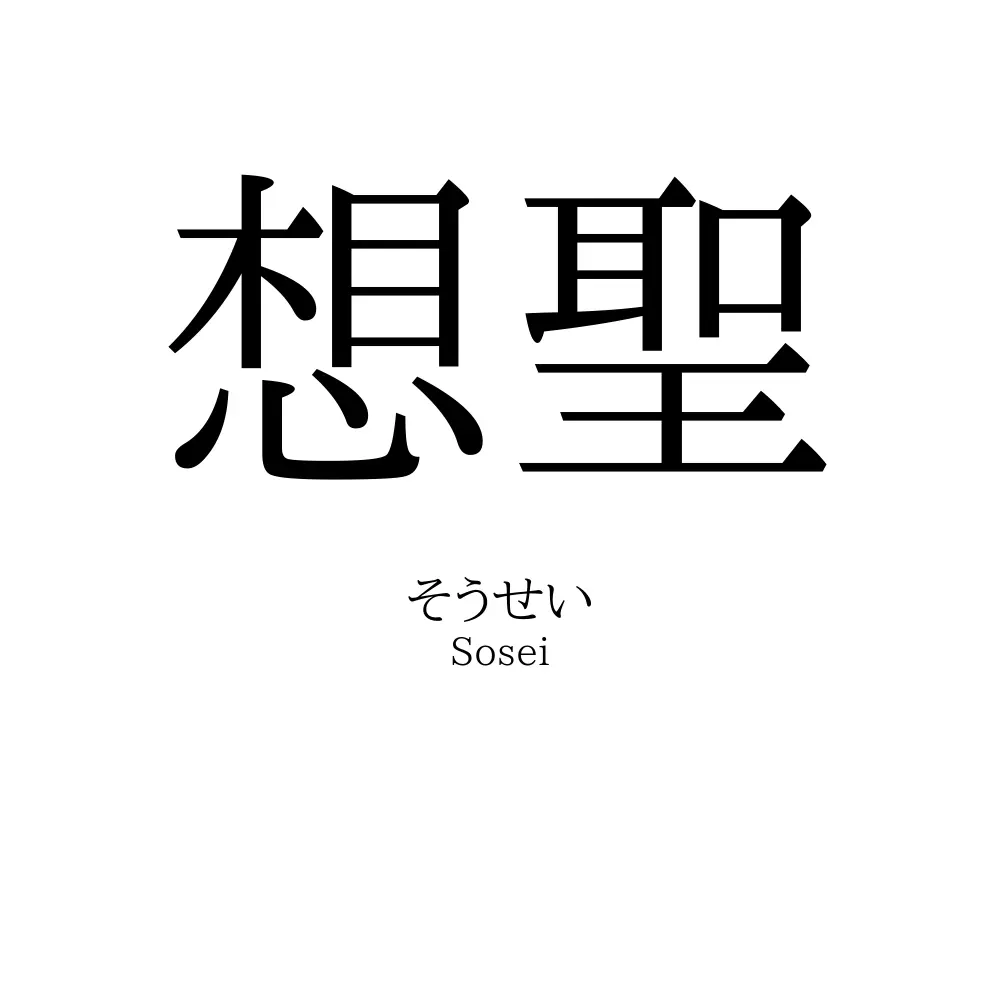 想聖