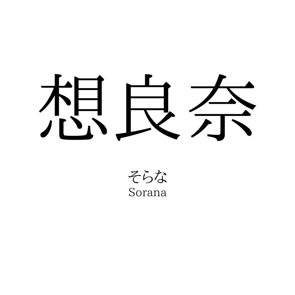 想良奈