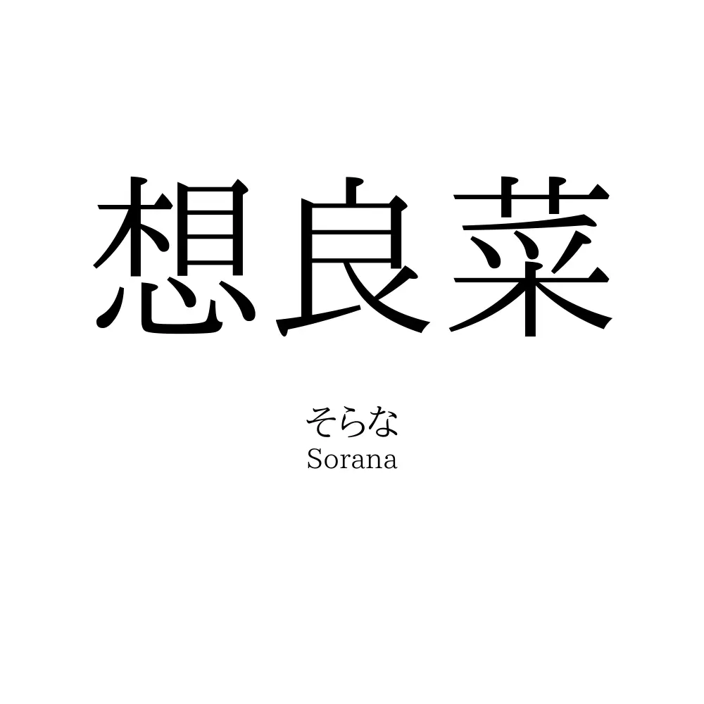 想良菜