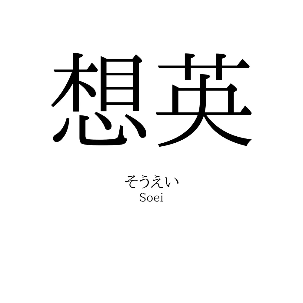 想英