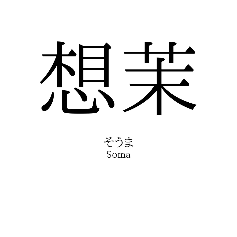 想茉