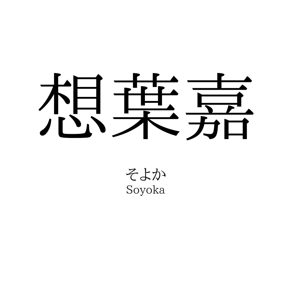 想葉嘉