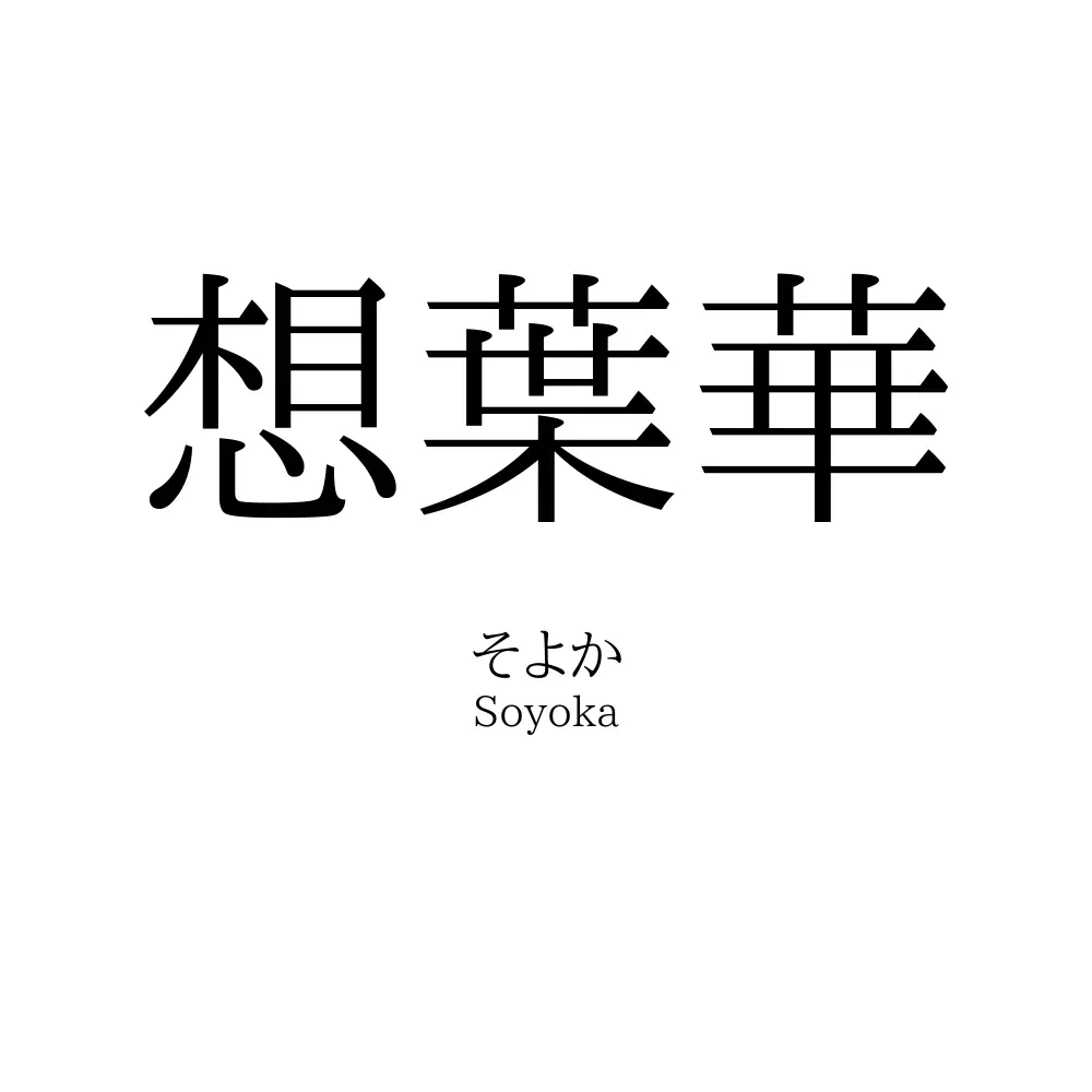 想葉華