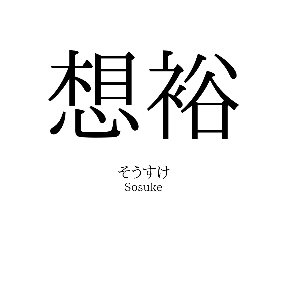 想裕