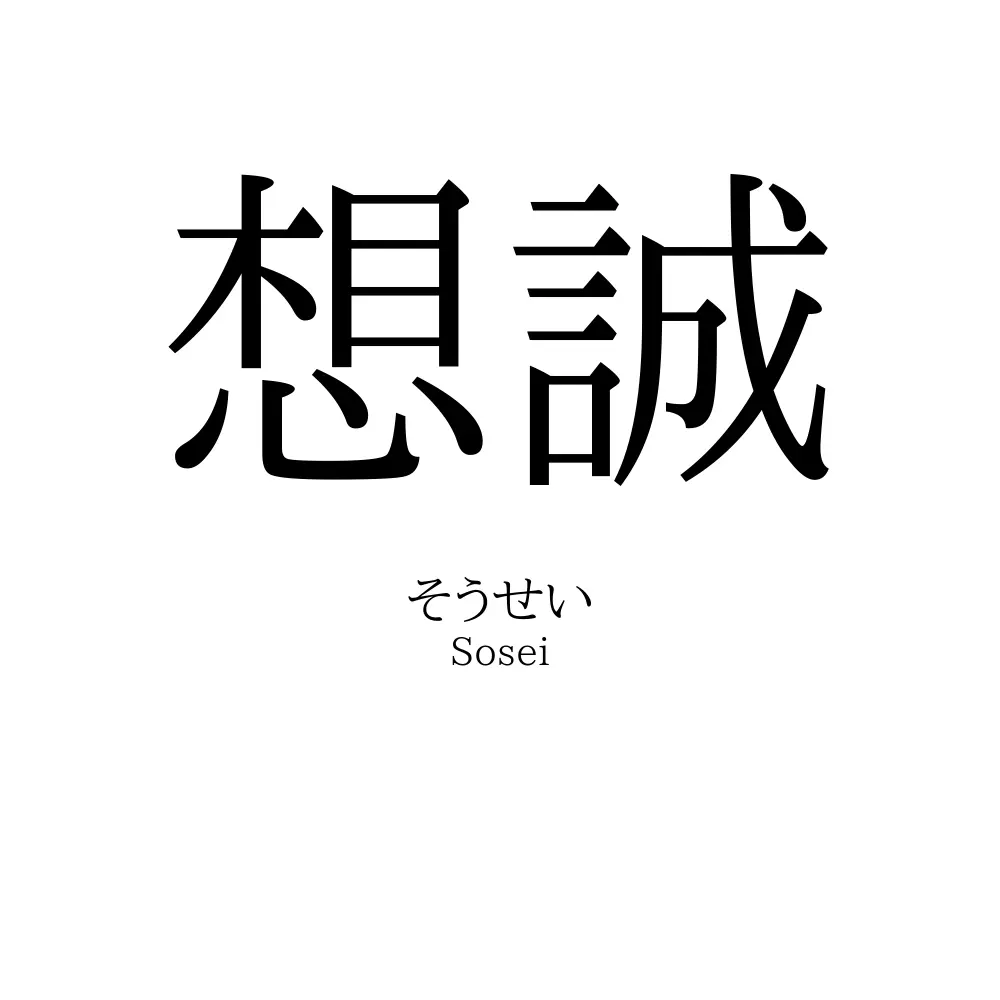 想誠