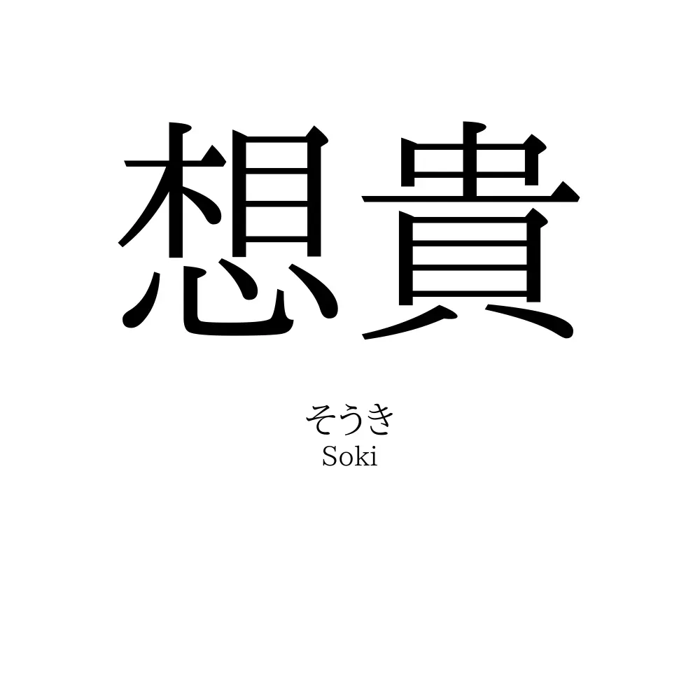 想貴