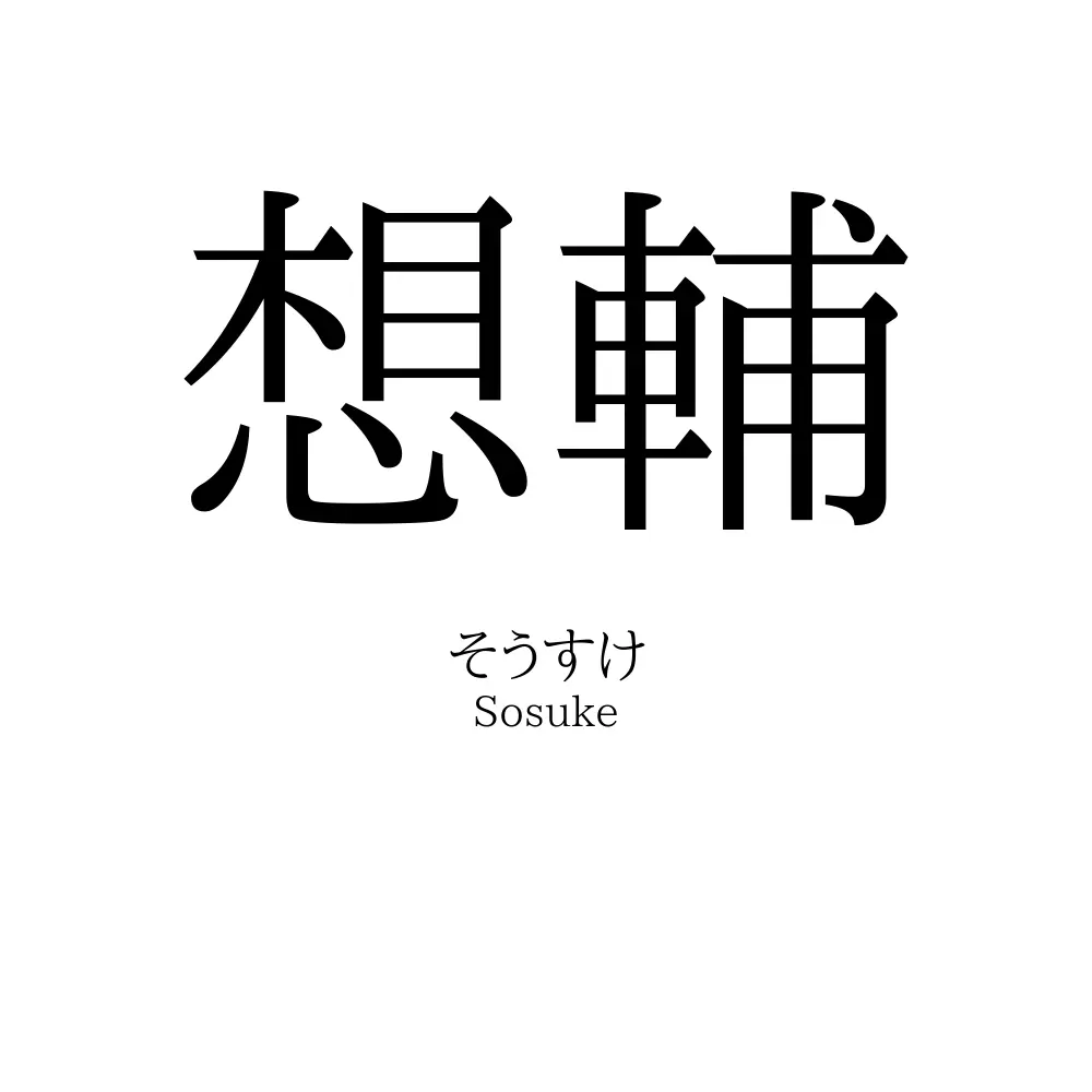 想輔
