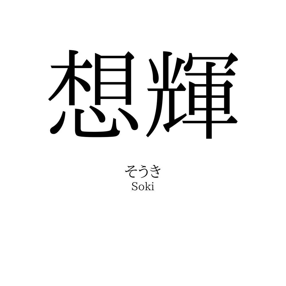 想輝