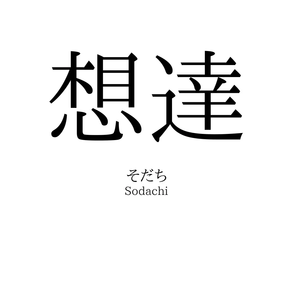 想達