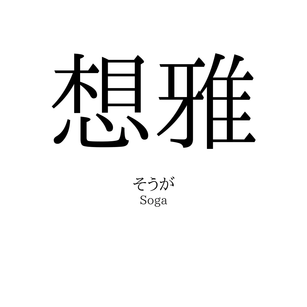 想雅
