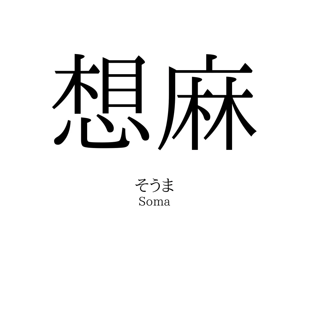 想麻