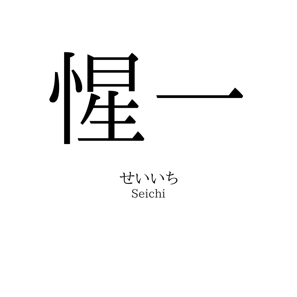 惺一