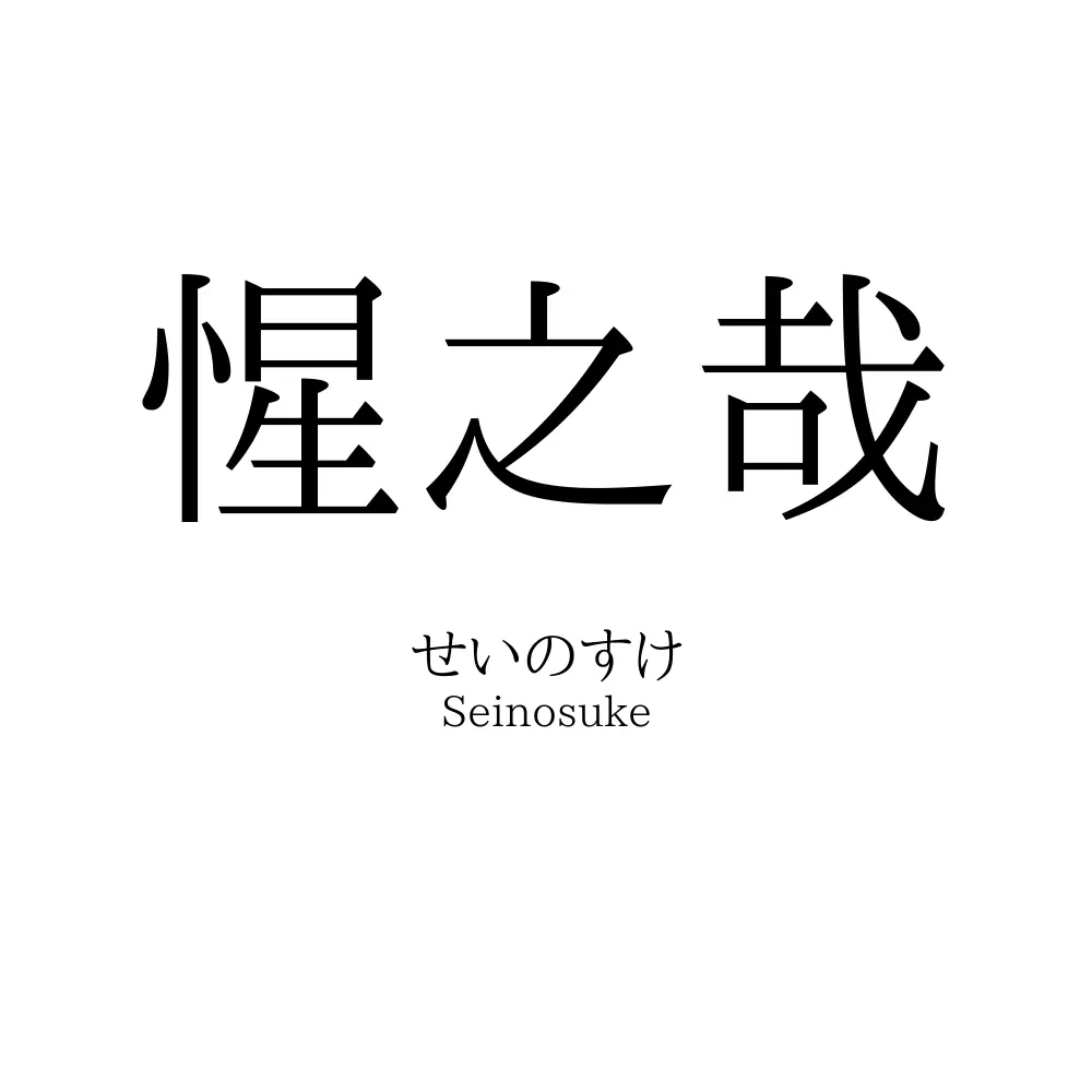 惺之哉