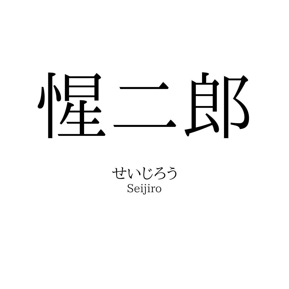 惺二郎