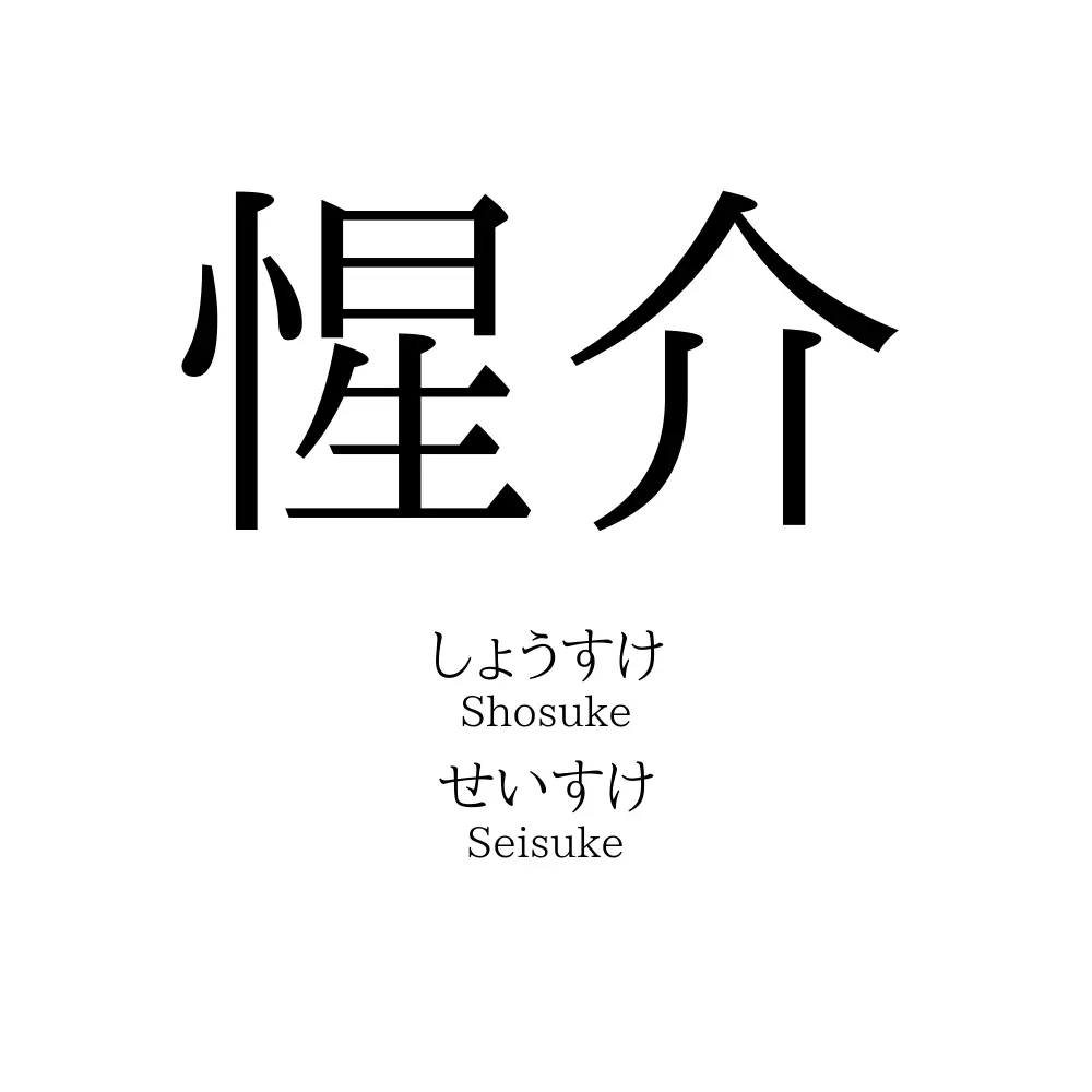 惺介