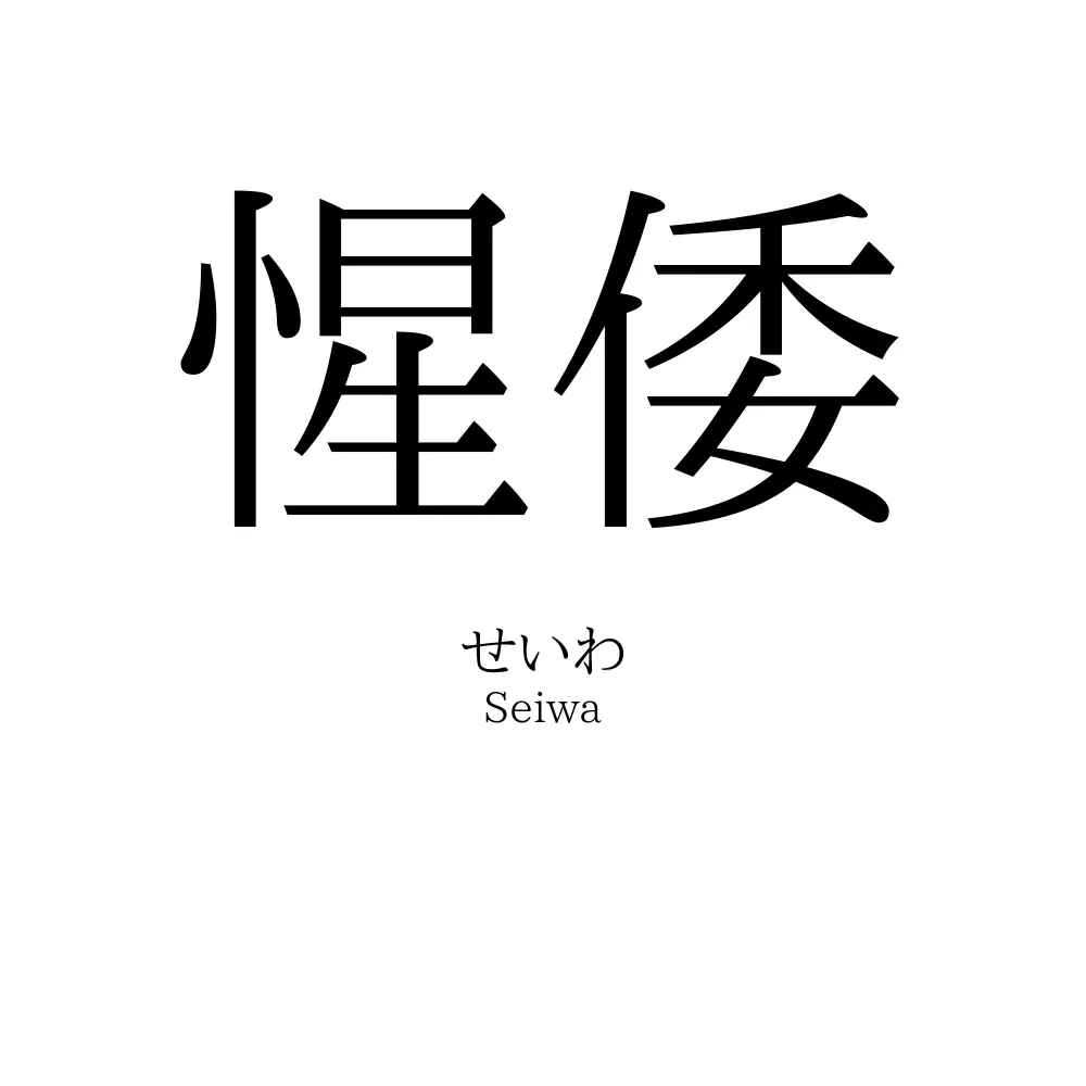 惺倭