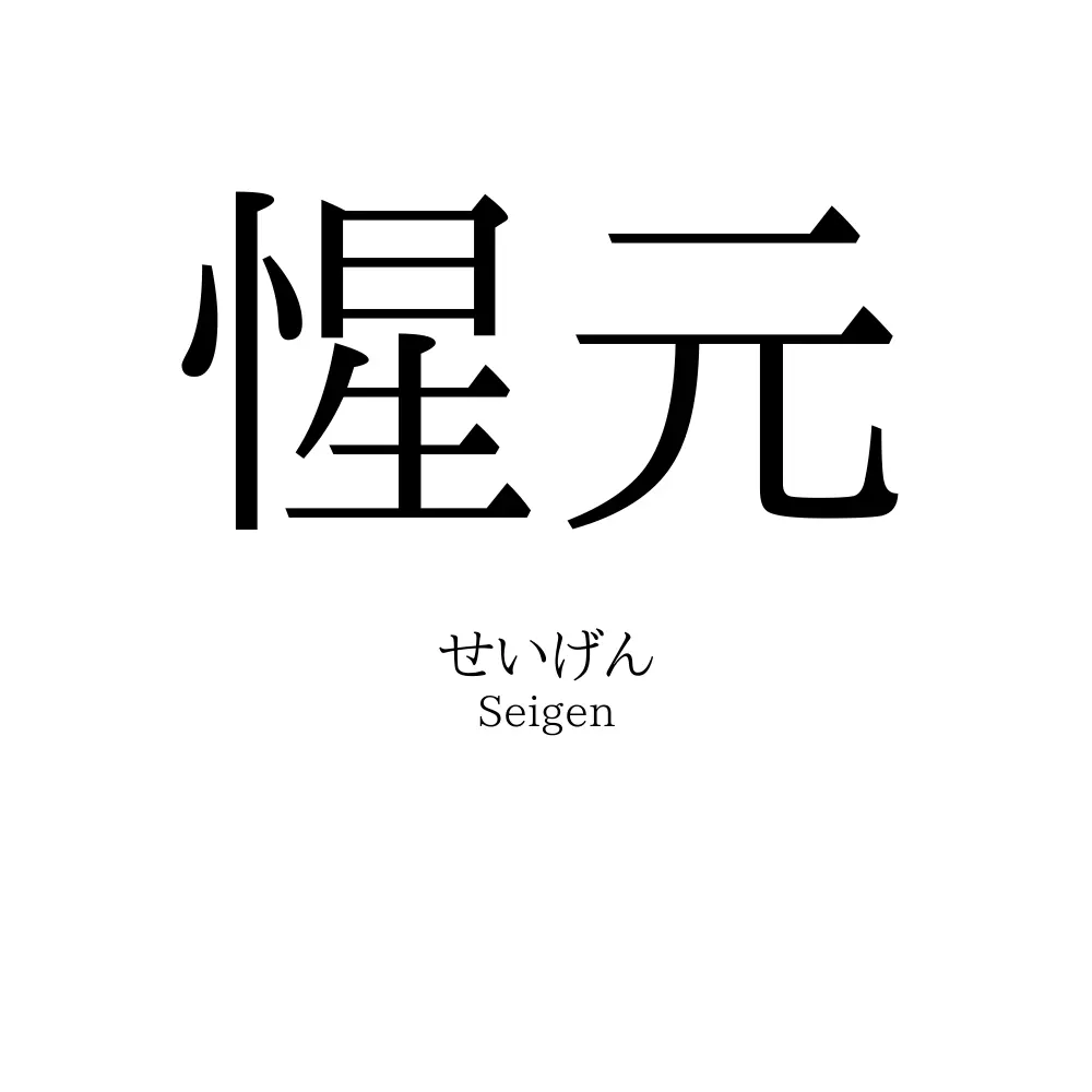 惺元