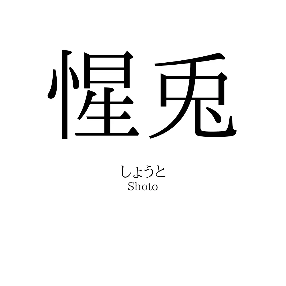 惺兎
