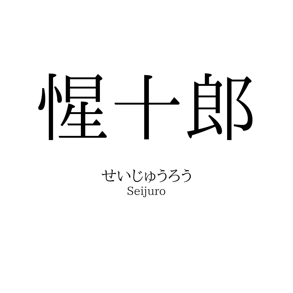 惺十郎