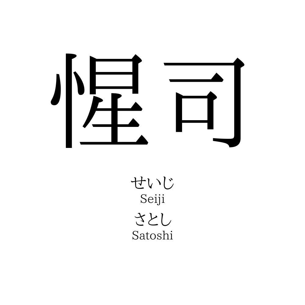 惺司