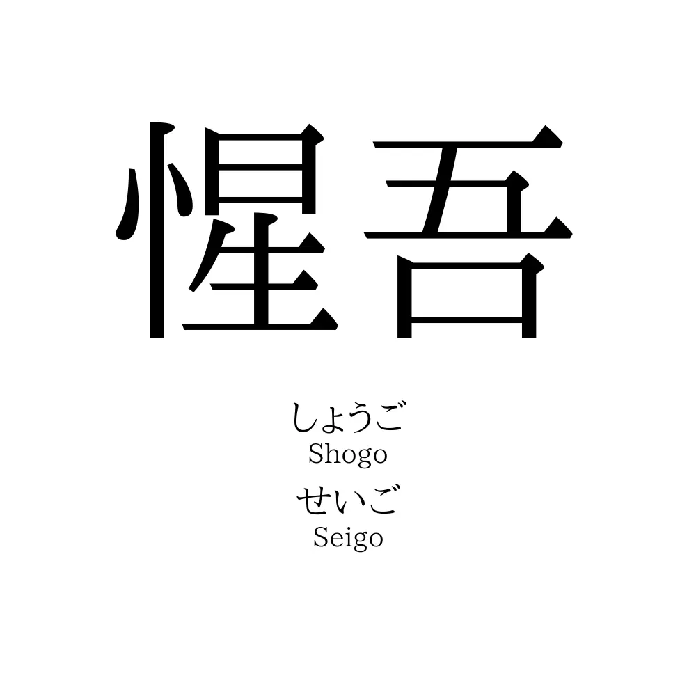 惺吾