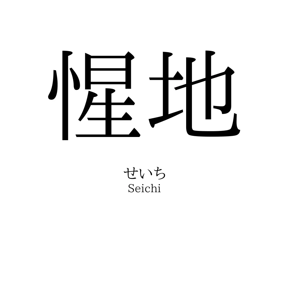 惺地
